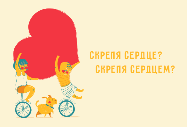 Скрепя сердце. Скрепя сердце фразеологизм. Скрепя сердце значение фразеологизма. Скрепя сердце значение. Согласиться скрепя сердце значение фразеологизма.