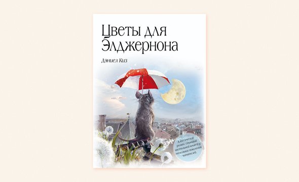 «Цветы для Элджернона», Дэниел Киз