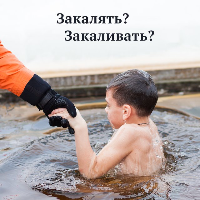 «Закалять ребёнка» или всё-таки «закаливать»: как писать правильно