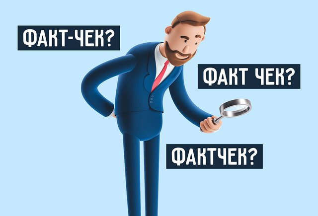 «Фактчек», «факт-чек» или «факт чек» — как писать правильно?