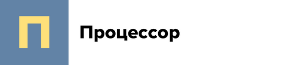 П — Процессор