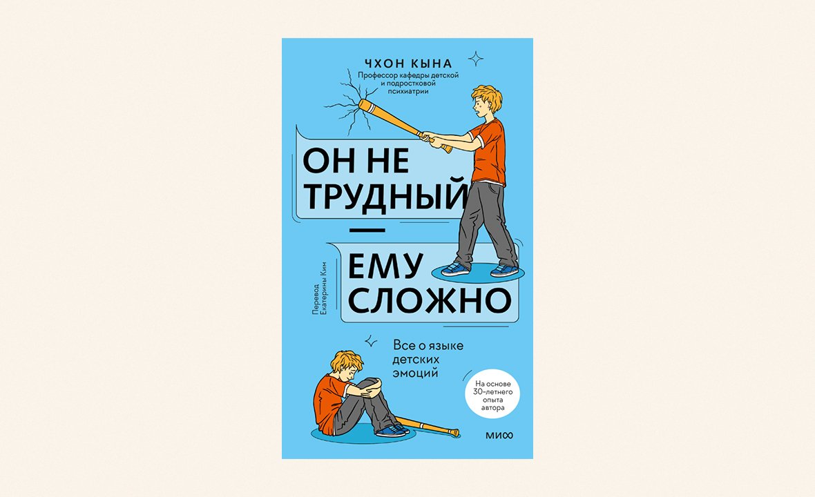 Чхон Кына. Книга «Он не трудный — ему сложно. Всё о языке детских эмоций»