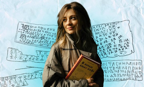 «Удавися», «покушаю», «я тебя хочу»: скандалы, юмор и страсть в берестяных грамотах