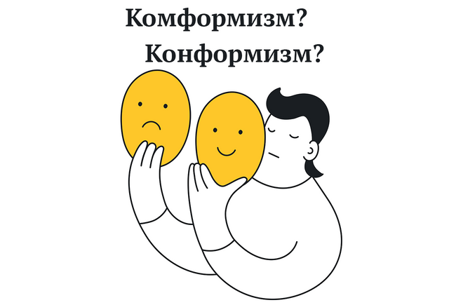 «Комформизм», «конформизм»? Как пишется этот термин и что он значит