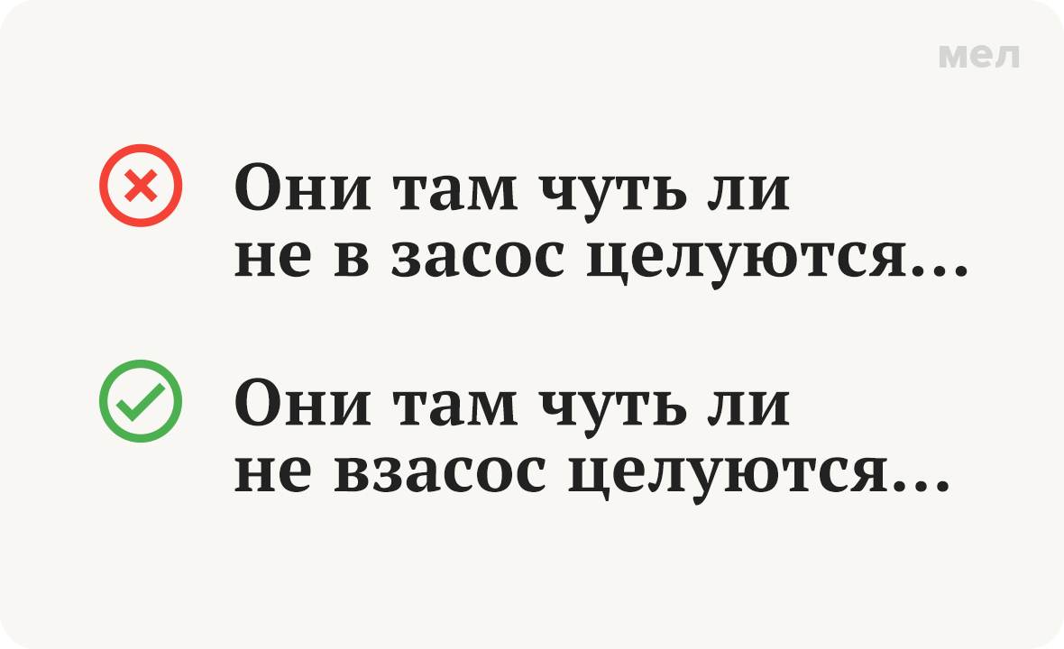 взасос в засос как правильно правописание грамотность