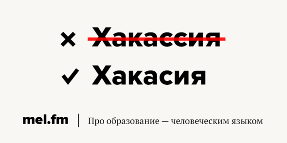 Цитаты про Хакасию. Хакасия мемы. Хакассия или Хакасия как правильно пишется слово. Лишние как пишется