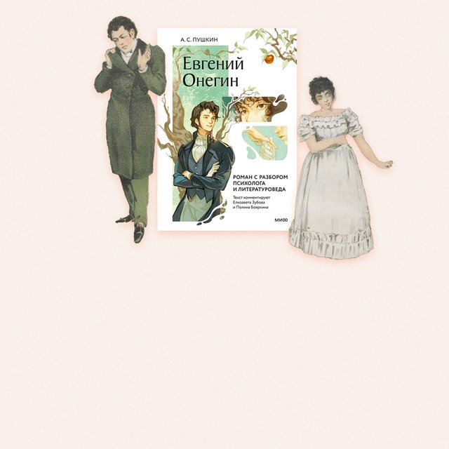Онегин — зомби-нарцисс, а Ларина — в ловушке депрессии: психолог разбирает характеры героев Пушкина