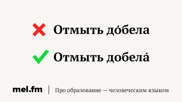 Отмыть добела. Добела ударение. Добела предложение. Добела. Ударение в слове добела.