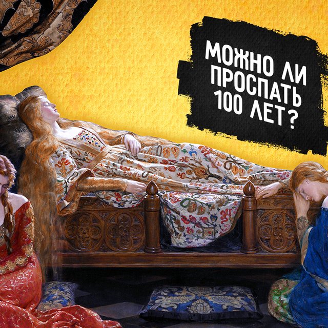 Может ли коса Рапунцель выдержать принца: разбираем сказки с научной точки зрения