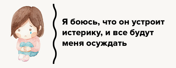 Я боюсь, что он устроит истерику, и все будут меня осуждать