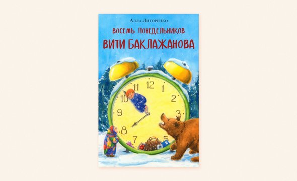 13. «Восемь понедельников Вити Баклажанова», Алла Литоренко