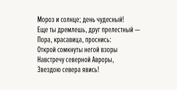 Мороз и солнце день чудесный доброе утро - 64 фото