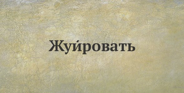Жуировать
