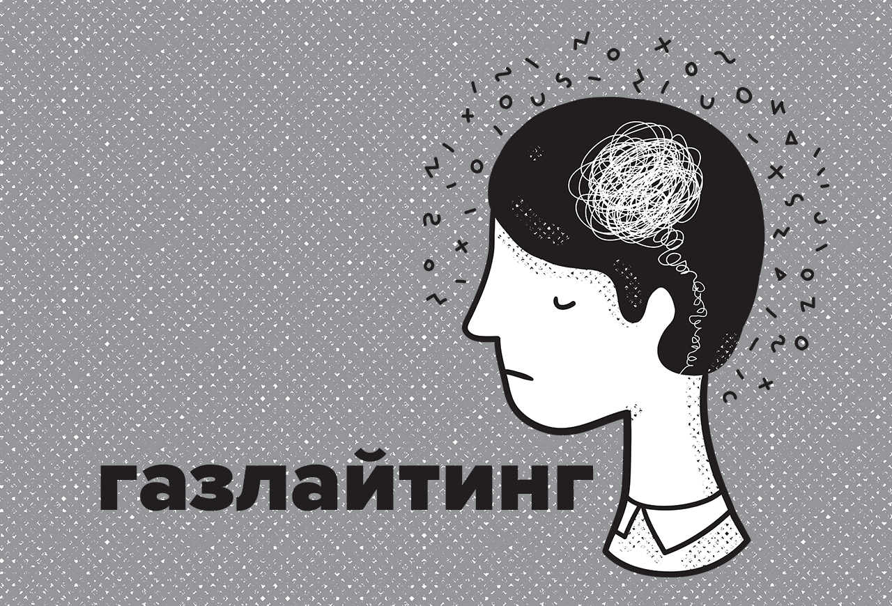 Газлайтинг простыми словами примеры из жизни