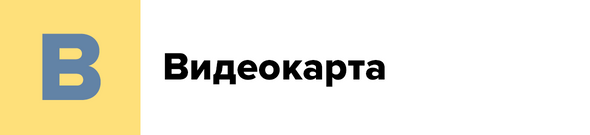 В — Видеокарта