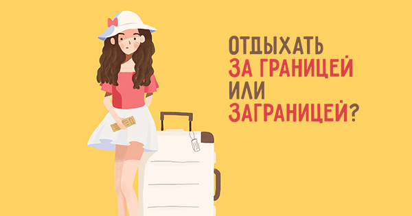 Отдохнули или отдахнули как правильно