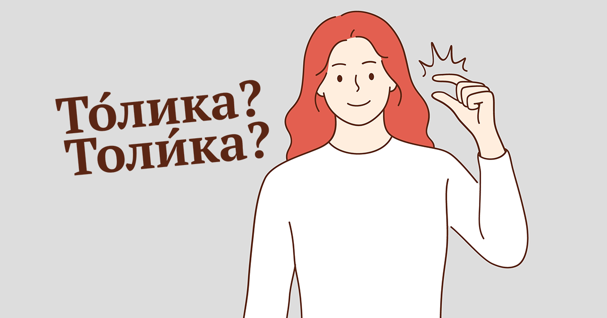 Малая толика. Толика ударение. Маленькая толика ударение. Толик прикол.