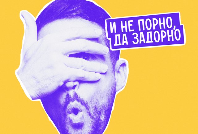 Что на самом деле значит фраза «И не порно, да задорно» (вообще не то, что вы думаете)