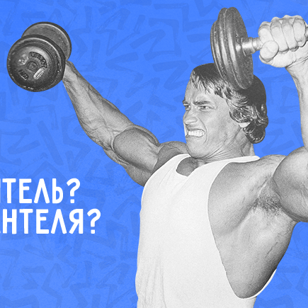 Одна гантеля или гантель? Тест для тех, кто не только любит ходить в спортзал, но ещё и русский язык