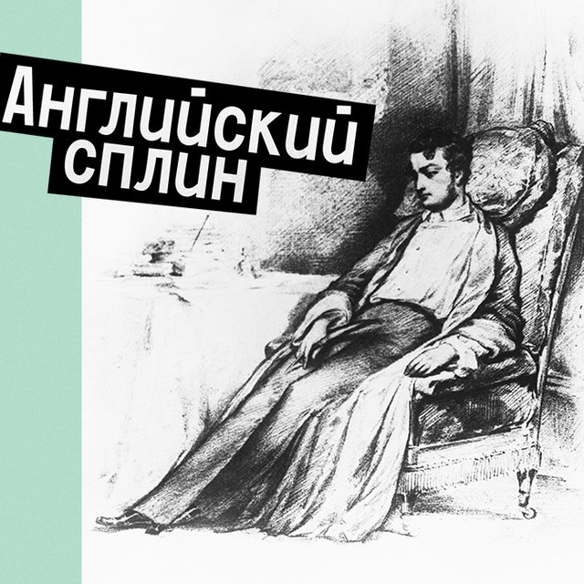 Что такое «английский сплин» — эпидемия депрессии, упомянутая в «Евгении Онегине»