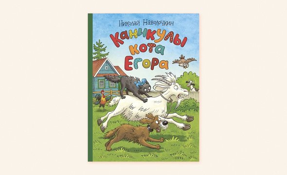 «Каникулы кота Егора», Николай Наволочкин
