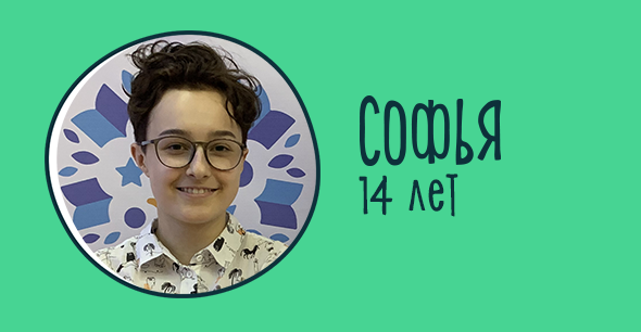 Софья, 14 лет