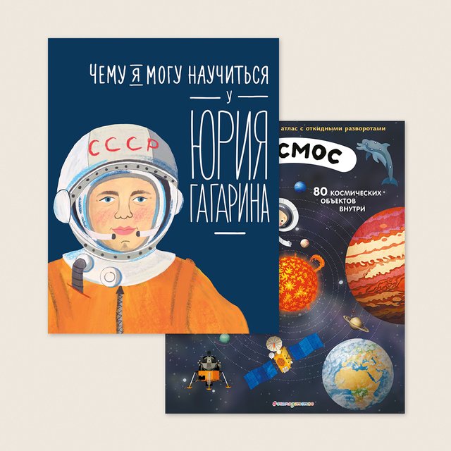 15 книг про космос для детей и подростков: наклейки, окошки, молодой Гагарин и многое другое
