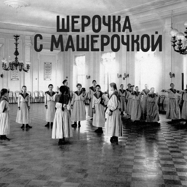 «Шерочка с Машерочкой» — это кто?