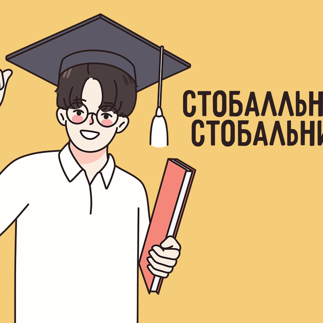 Как правильно: «стобальник» или «стобалльник»