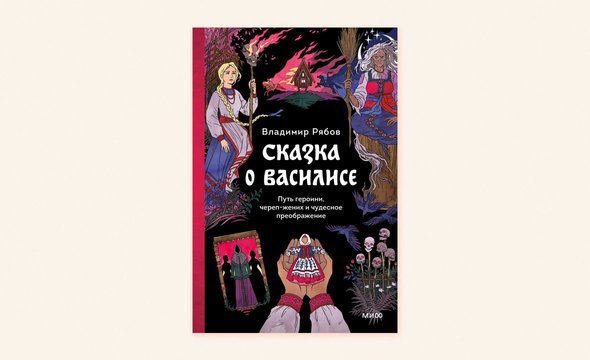 Сказки о Василисе, секреты сказки, Владимир Рябов, Василиса Прекрасная, «Сказка о Василисе. Путь героини, череп-жених и чудесное преображение»