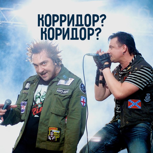 «Тёмный мрачный коридор». Или всё-таки «корридор»? Как писать правильно и при чём тут коррида