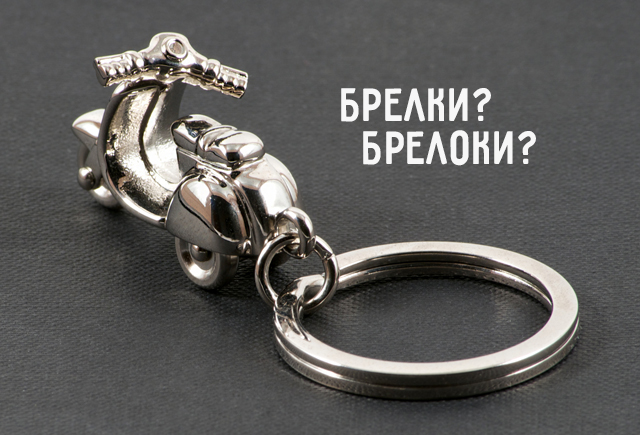 Как правильно: брелоки или брелки | Мел