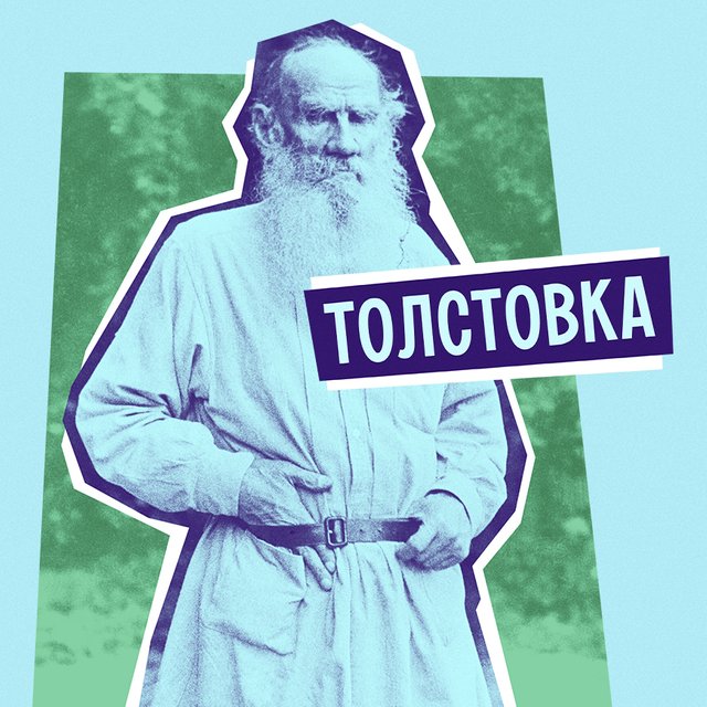 Что такое «толстовка» и при чем здесь Лев Толстой