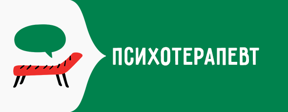 Психотерапевт