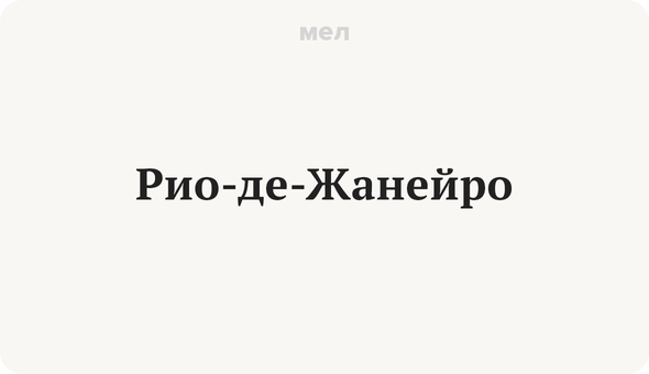 Рио-де-Жанейро