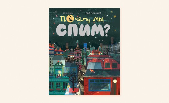 «Почему мы спим?», Кэти Эванс