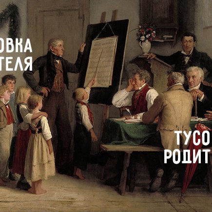 6 ситуаций, когда родители подрывают авторитет учителя. А так делать нельзя