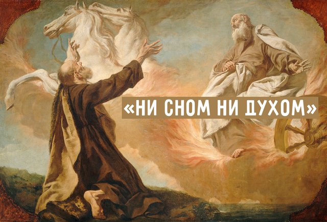 «Ни сном ни духом»: что значит это выражение и нужна ли тут запятая