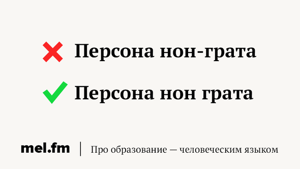 Персона нон грата это. Персона нон грата. Персона нон-грата что это значит. Персона нон грата фразеологизм. Нон грата слово.