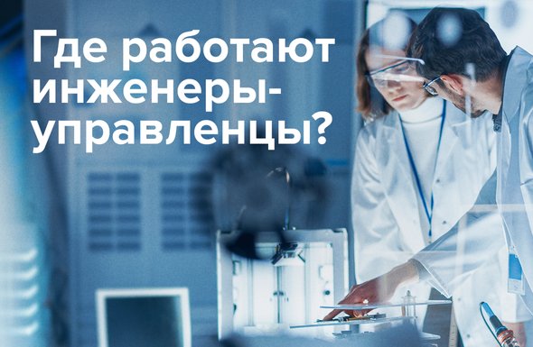 Где работают инженеры-управленцы?