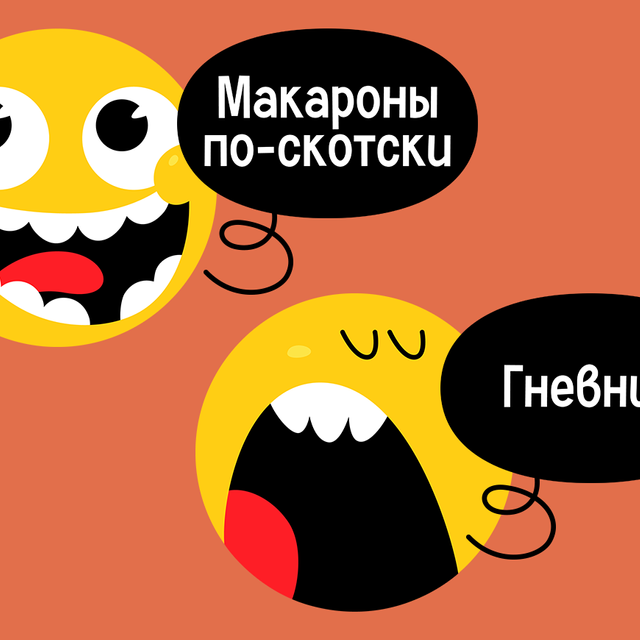 «Плакуратура», «макароны по-скотски» и еще 19 слов, придуманных детьми