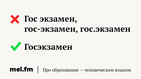 Гос экзамен, гос-экзамен, гос.экзамен