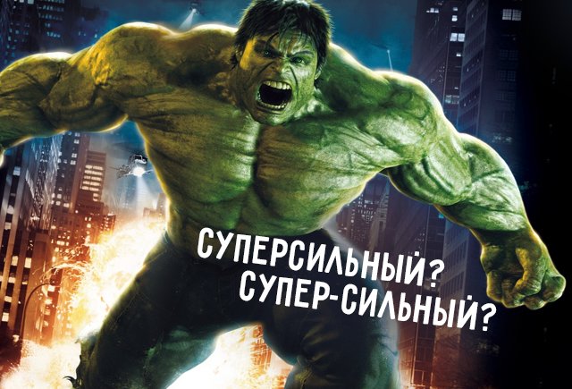 Как правильно: супер-сильный или суперсильный