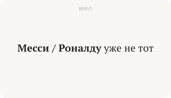 Месси/Роналду уже не тот