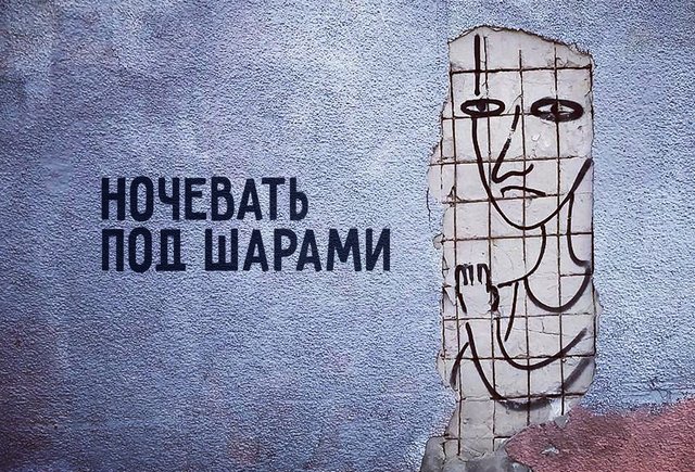 Что значит «ночевать под шарами»?