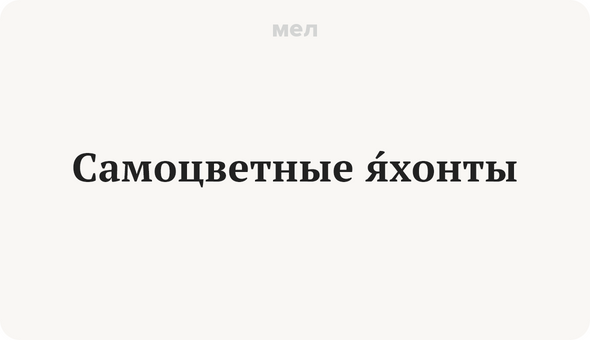 Самоцветные Яхонты