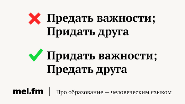 Предать важности; Придать друга