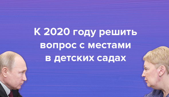 К 2020 году решить вопрос с местами в детских садах