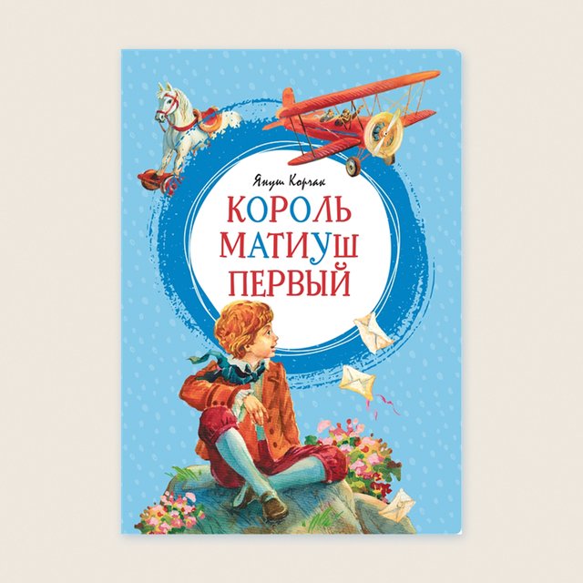 «Я им покажу!». Чему нас учат король Матиуш Первый и его создатель Януш Корчак