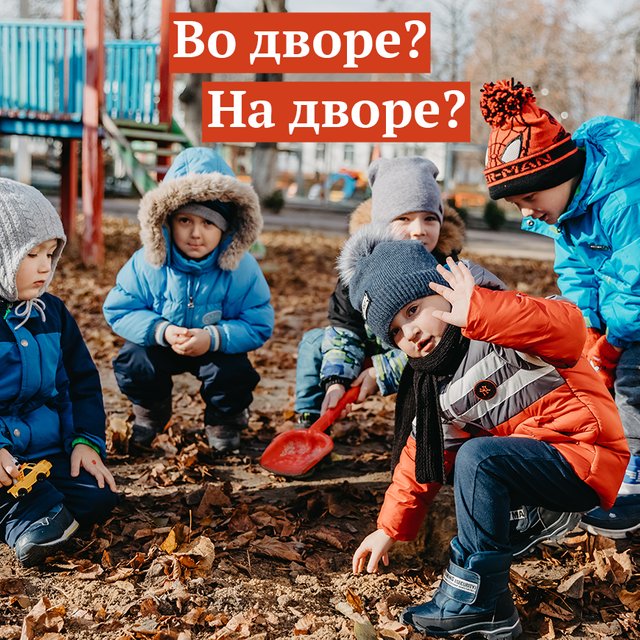 Почему мы говорим «на школьном дворе», но «во дворе дома» и какой предлог правильный